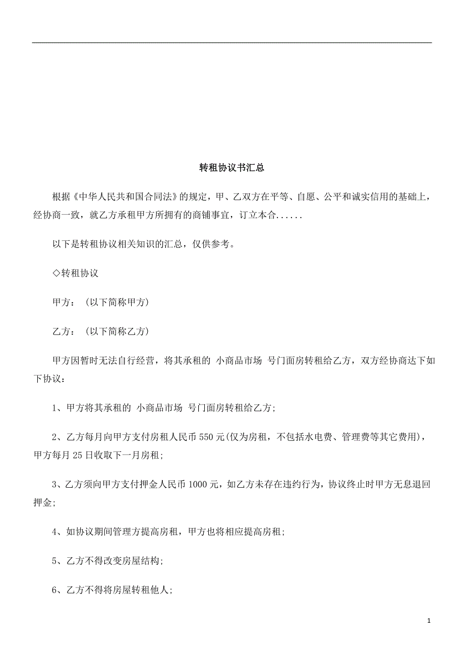 转租协议书汇总探讨与研究_第1页