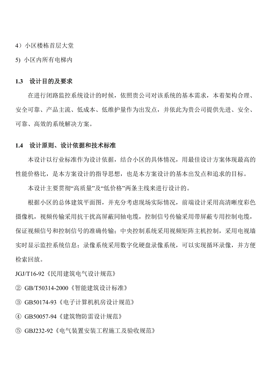 居民小区智能化监控系统实施_第2页