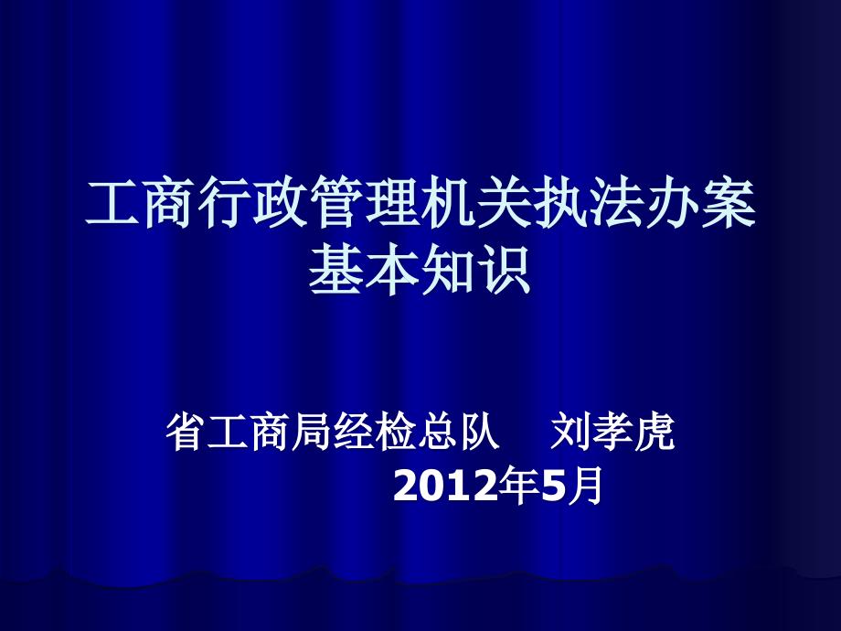 工商行政管理机关执法办案的基本知识(经检总队)_第1页