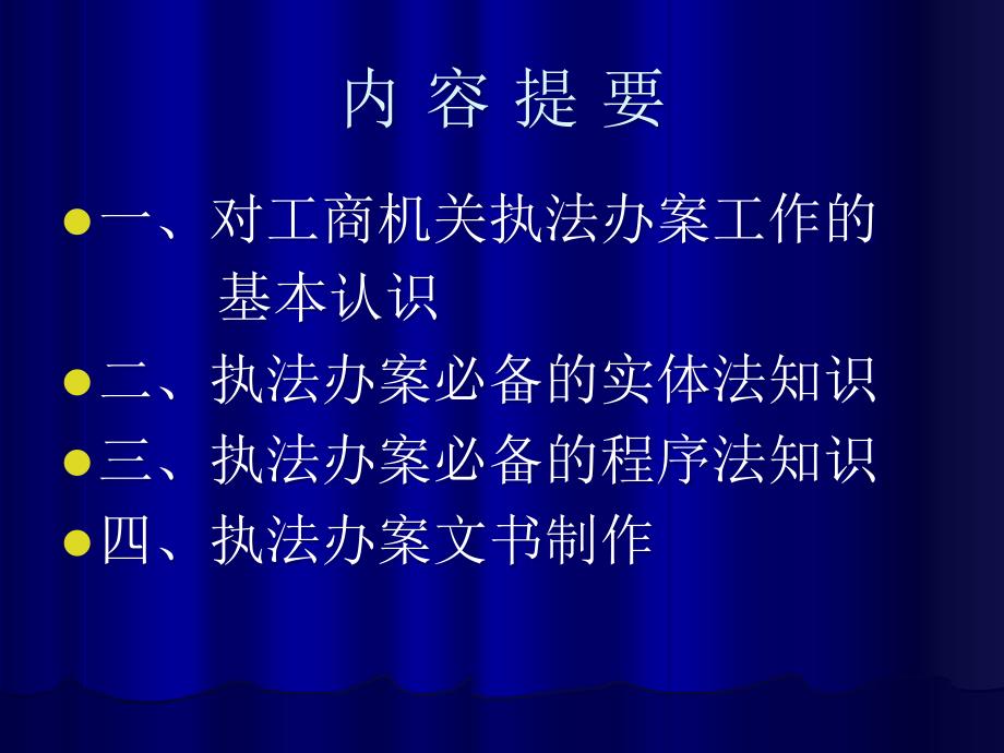 工商行政管理机关执法办案的基本知识(经检总队)_第2页