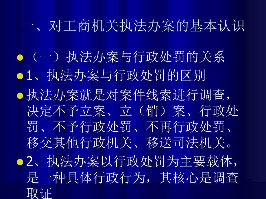 工商行政管理机关执法办案的基本知识(经检总队)_第3页