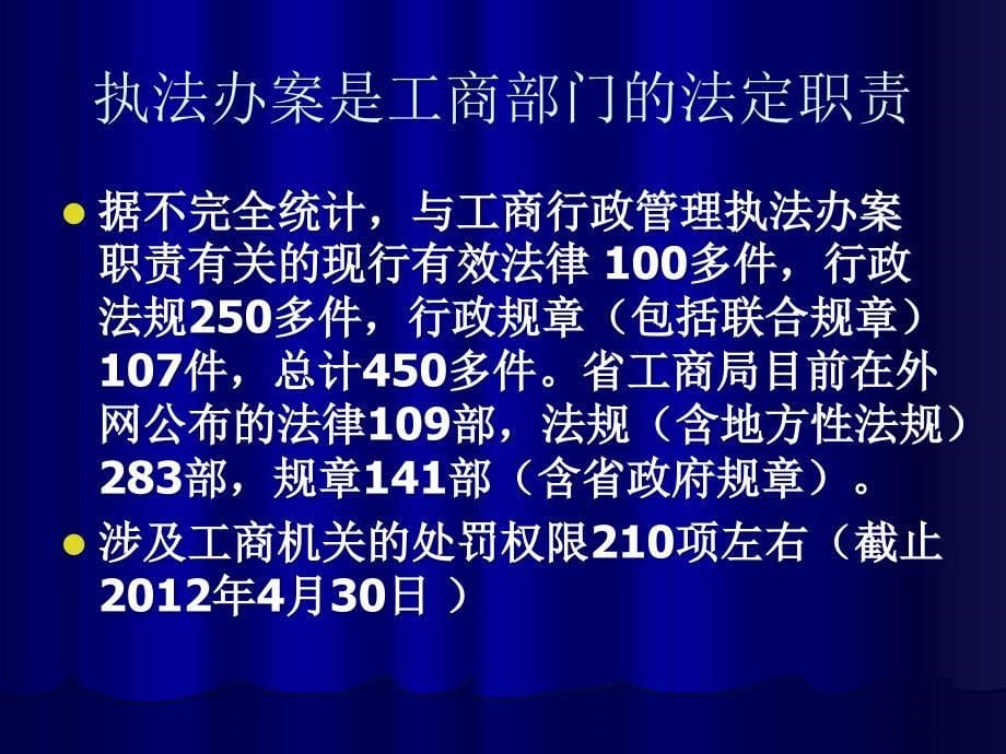 工商行政管理机关执法办案的基本知识(经检总队)_第5页