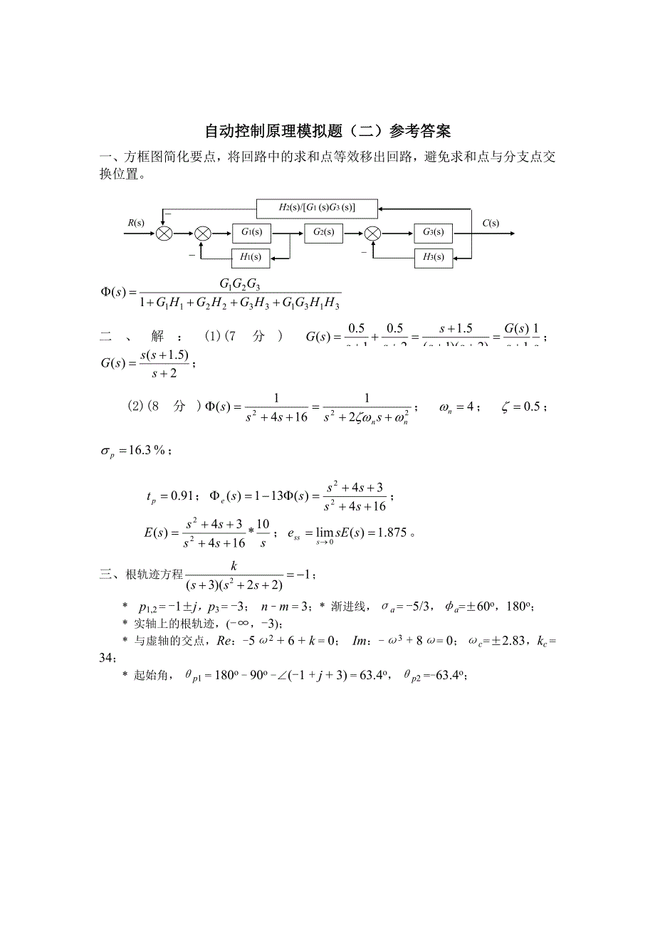 自动控制原理模拟试题(二)_第3页