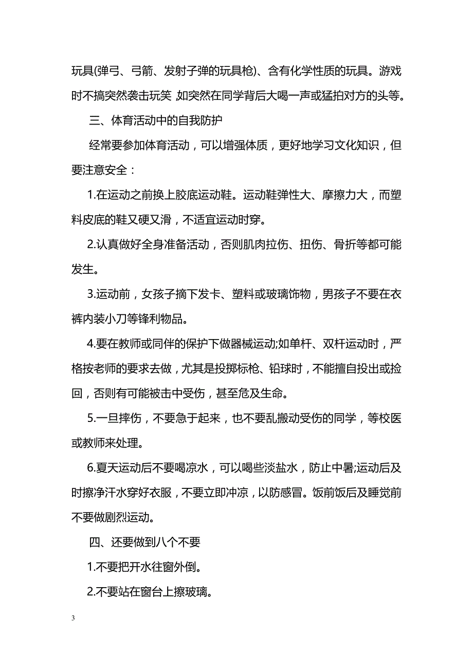 学生安全意识普及广播稿_第3页