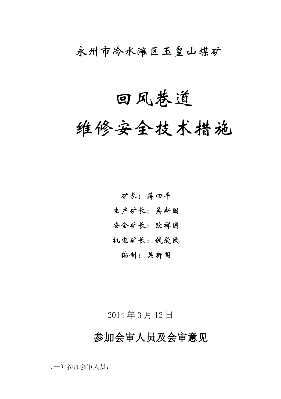 回风巷道维修安全技术措施_第1页