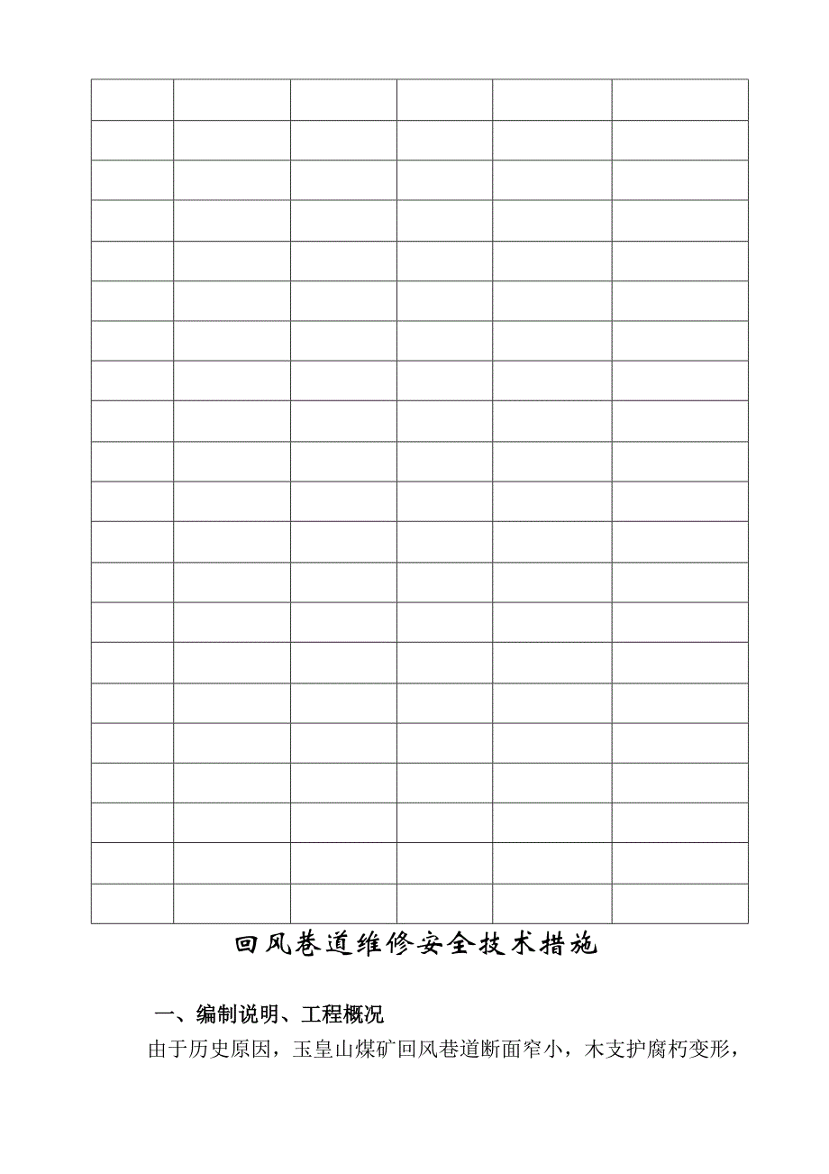 回风巷道维修安全技术措施_第3页