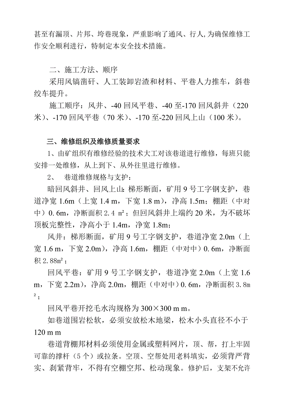 回风巷道维修安全技术措施_第4页