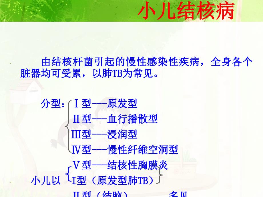 儿科学10小儿结核病_第3页