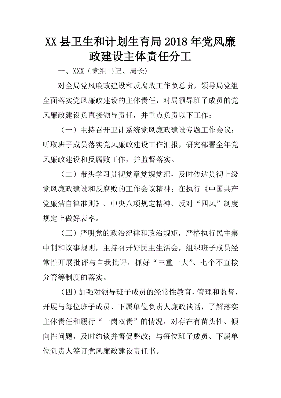 xx县卫生和计划生育局2018年党风廉政建设主体责任分工.docx_第1页