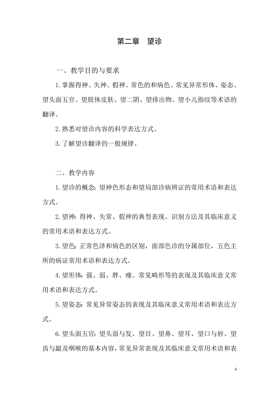 《中医诊断学》(双语)课程教学大纲_第4页