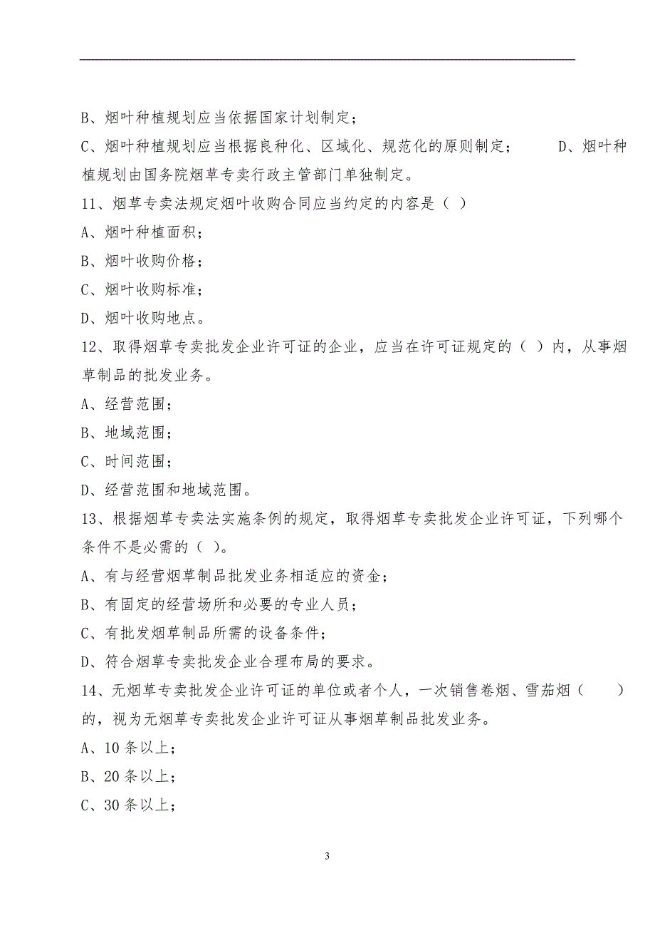 烟草专卖法及实施条例练习题_第3页