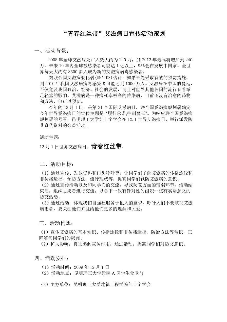 艾滋病日宣传活动策划_第1页