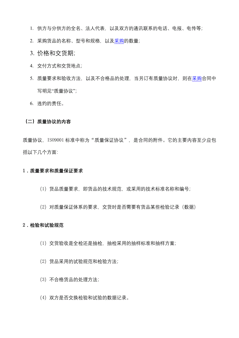 采购合同和质量协议的作用_第2页