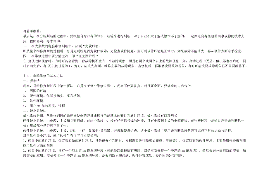 电脑故障维修判断指导_第2页