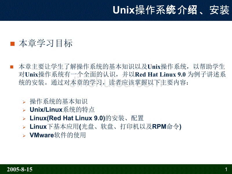 unix操作系统介绍安装