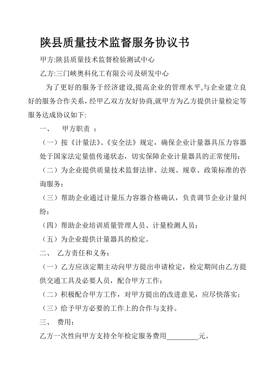 陕县质量技术监督服务协议书_第1页