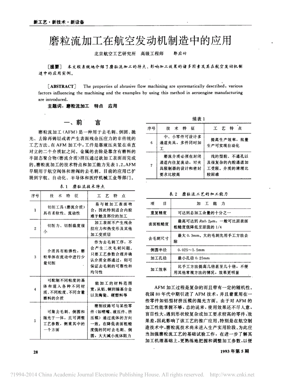 磨粒流加工在航空发动机制造中的应用_第1页