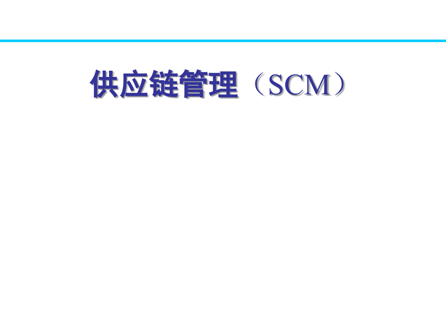 【管理精品】供应链管理（SCM）_第1页