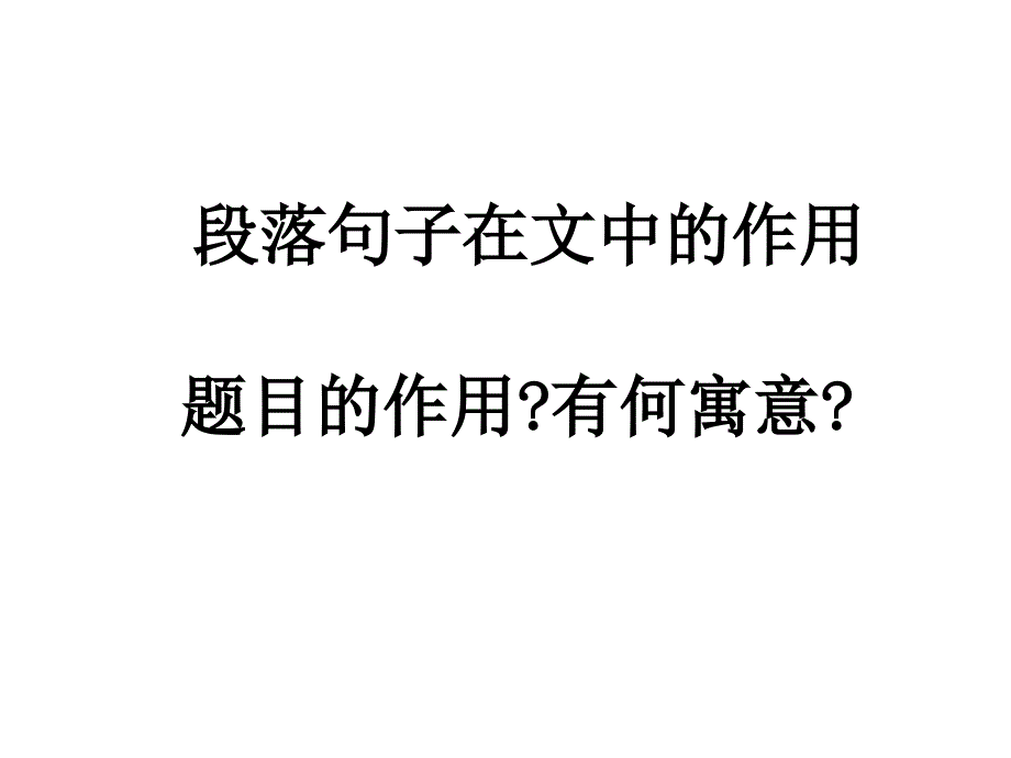 段落句子在文中的作用题目的答法_第1页