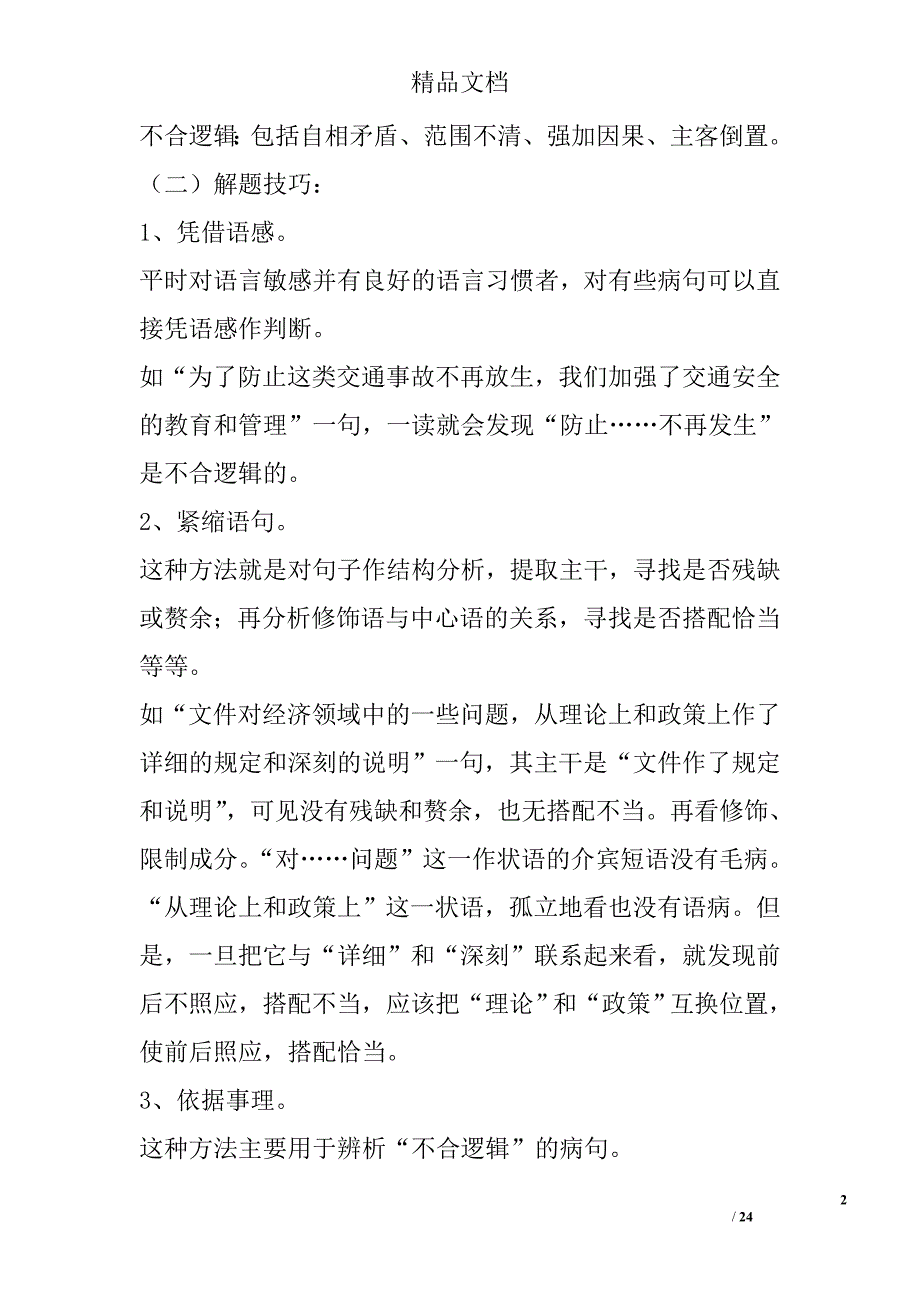 高考语文专题复习辨析并修改病句 精选_第2页