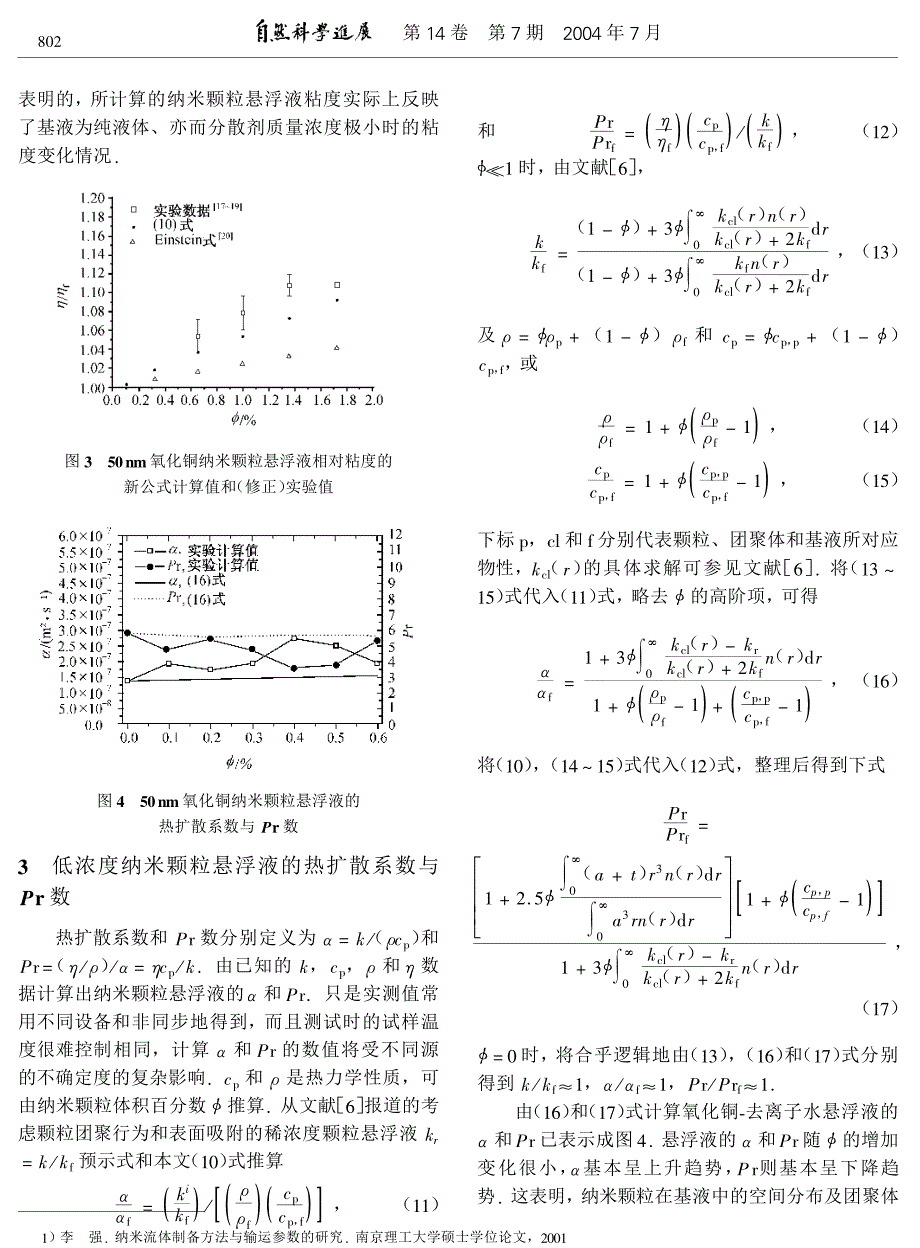 纳米颗粒悬浮液的粘度、热扩散系数与pr数.pdf_第4页