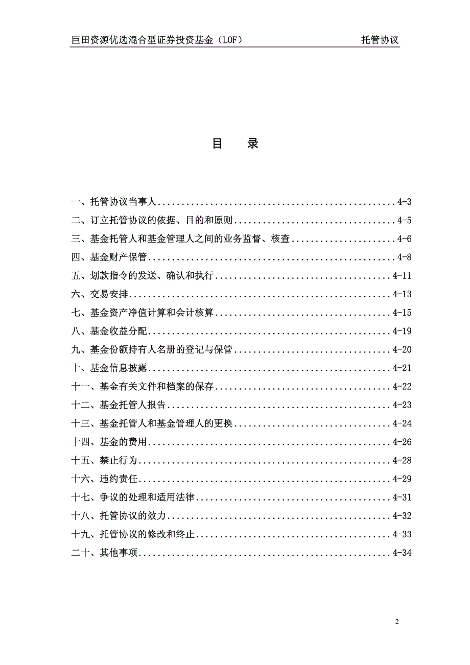 巨田资源优选混合型证券投资基金(lof)托管协议_第2页