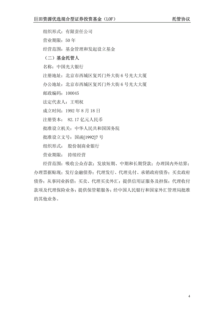 巨田资源优选混合型证券投资基金(lof)托管协议_第4页