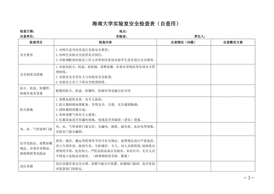 海南大学实验室安全检查表（自查用）_第1页