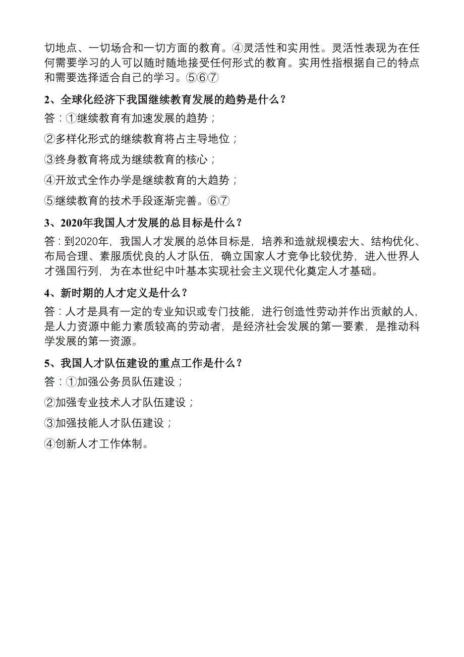 《继续教育、人才开发与甘肃发展》测试题(b卷)答案1_第2页