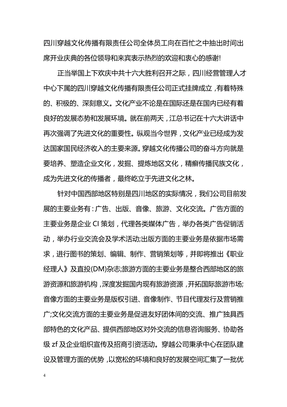 新店开业致辞_第4页