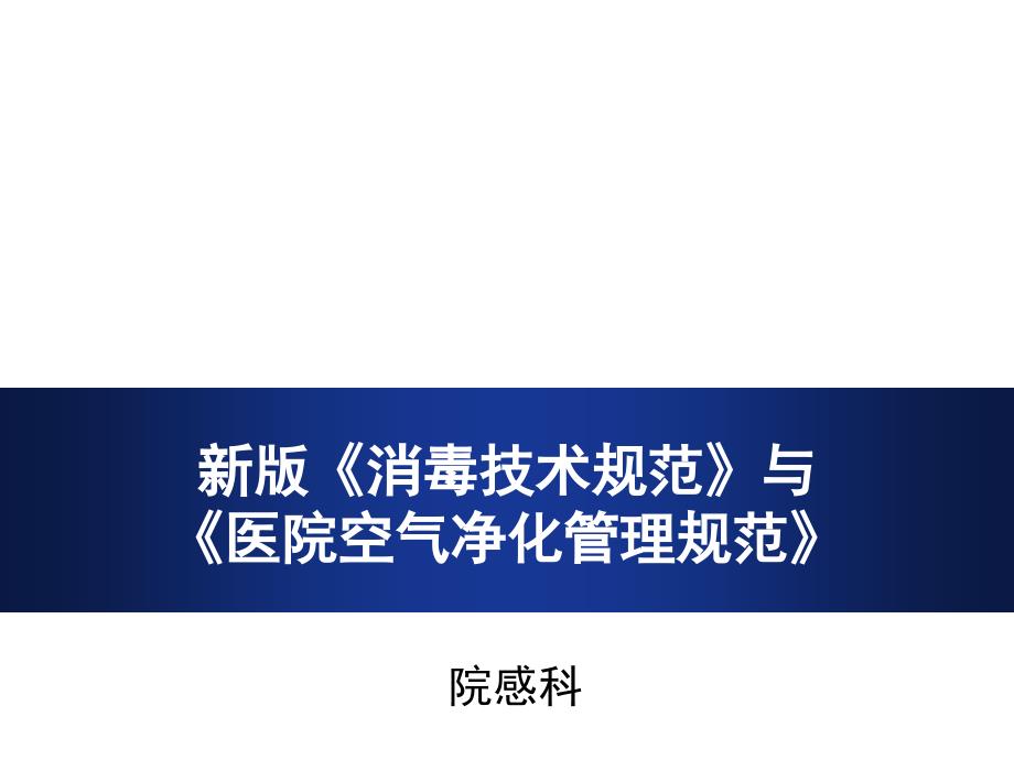 新消毒技术规范与医院空气净化管理规范_第1页