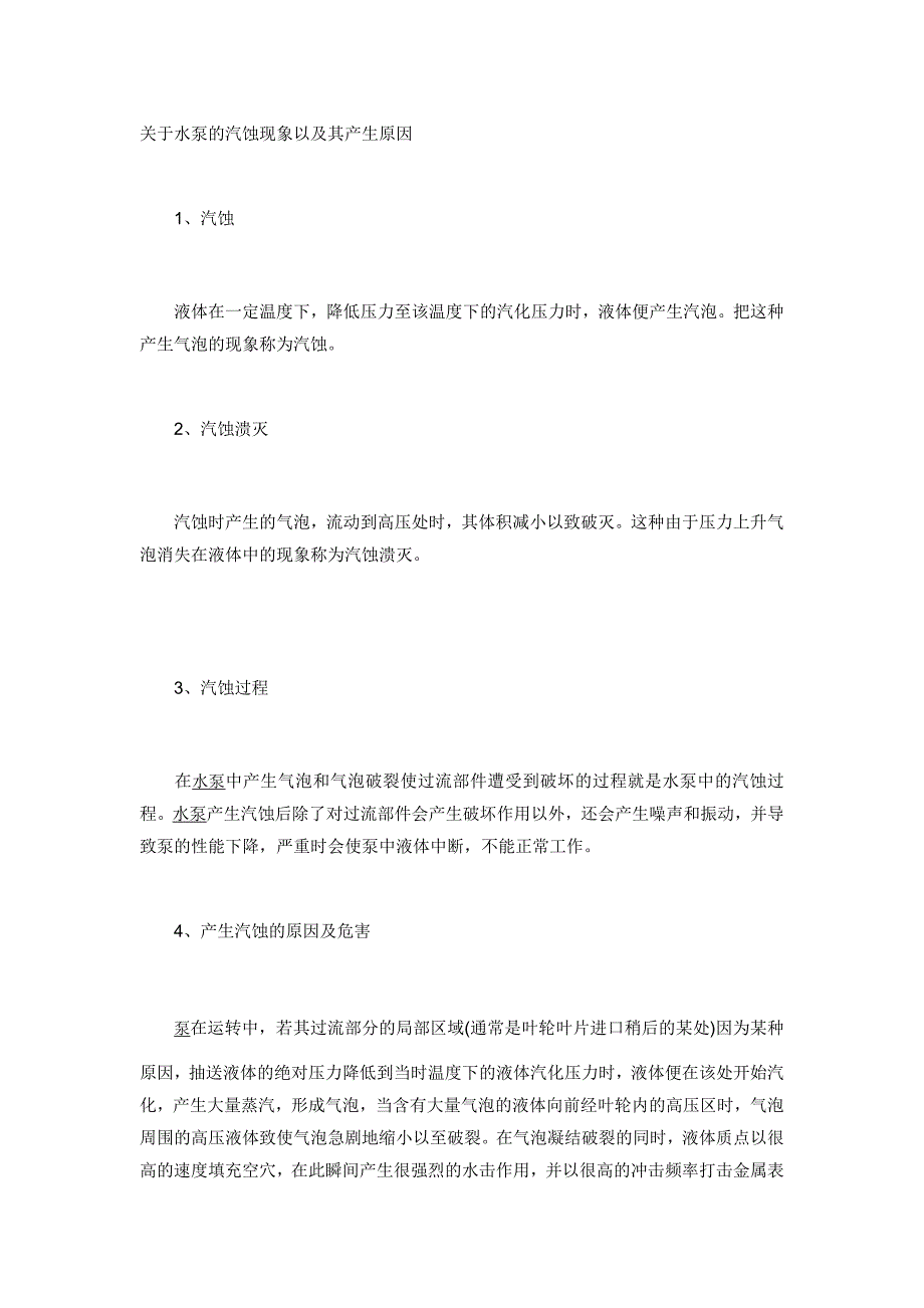 关于水泵的汽蚀现象及解决方法_第1页