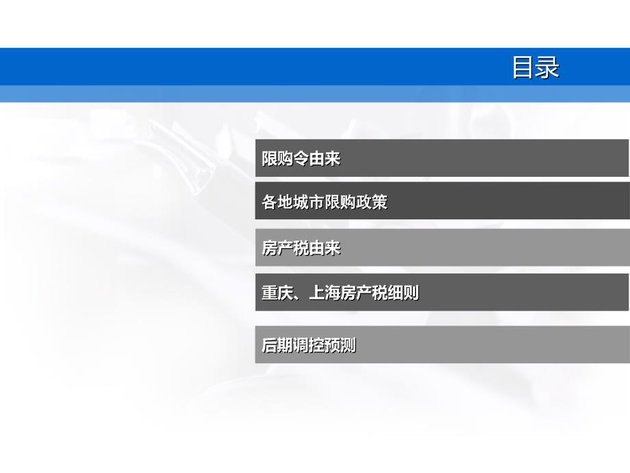 2011年1月房地产限购令及房产税政策细则解读_13页_第2页