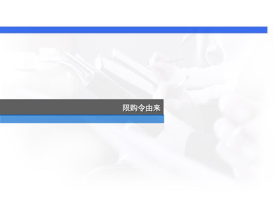 2011年1月房地产限购令及房产税政策细则解读_13页_第3页