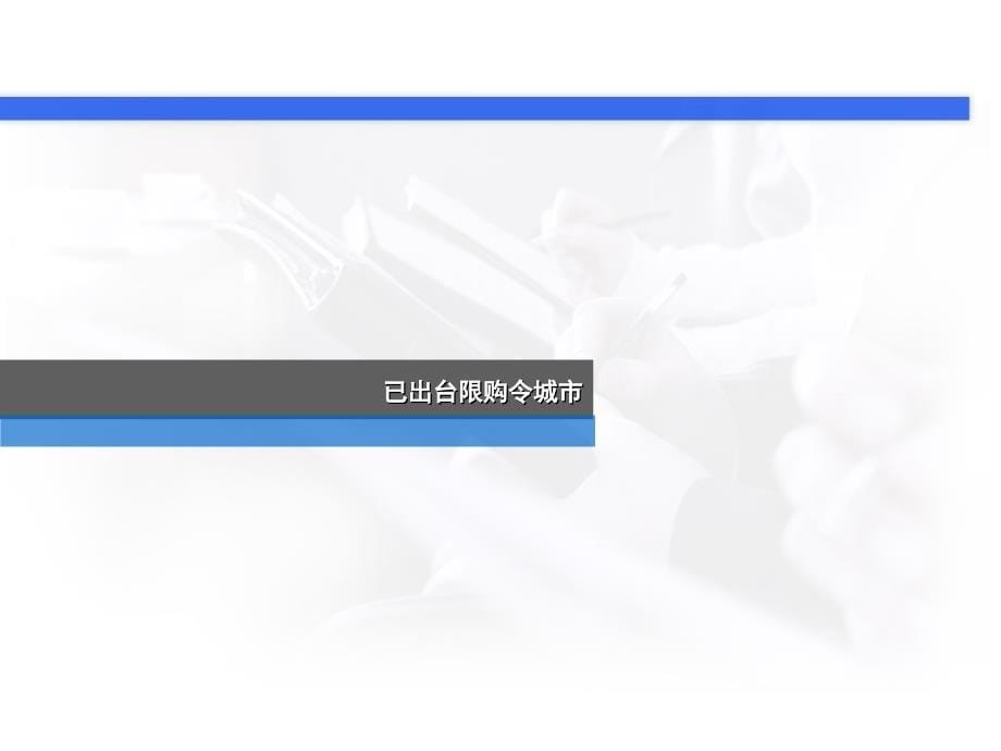 2011年1月房地产限购令及房产税政策细则解读_13页_第5页