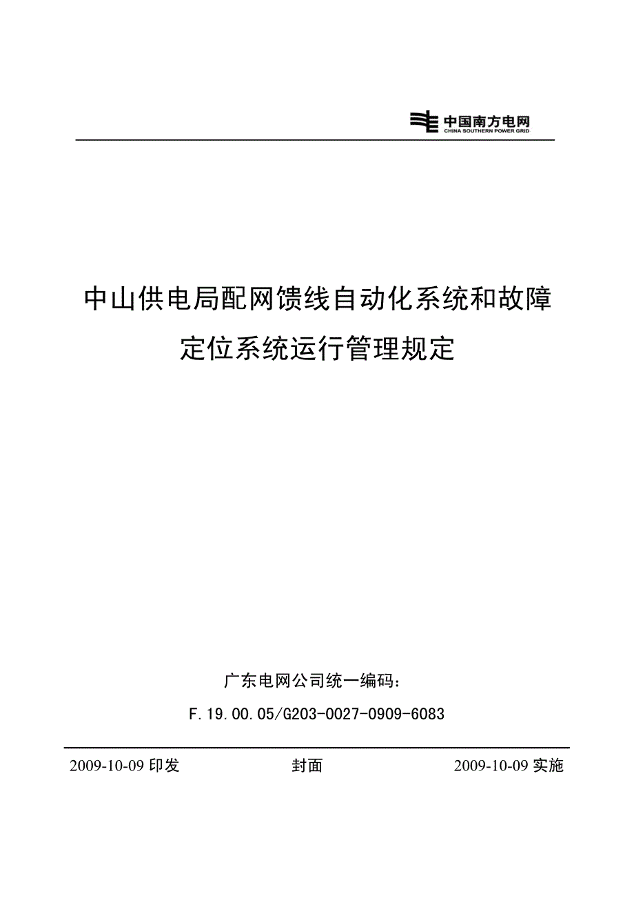 中山供电局配网馈线自动化系统和故障定位系统运行管理_第1页