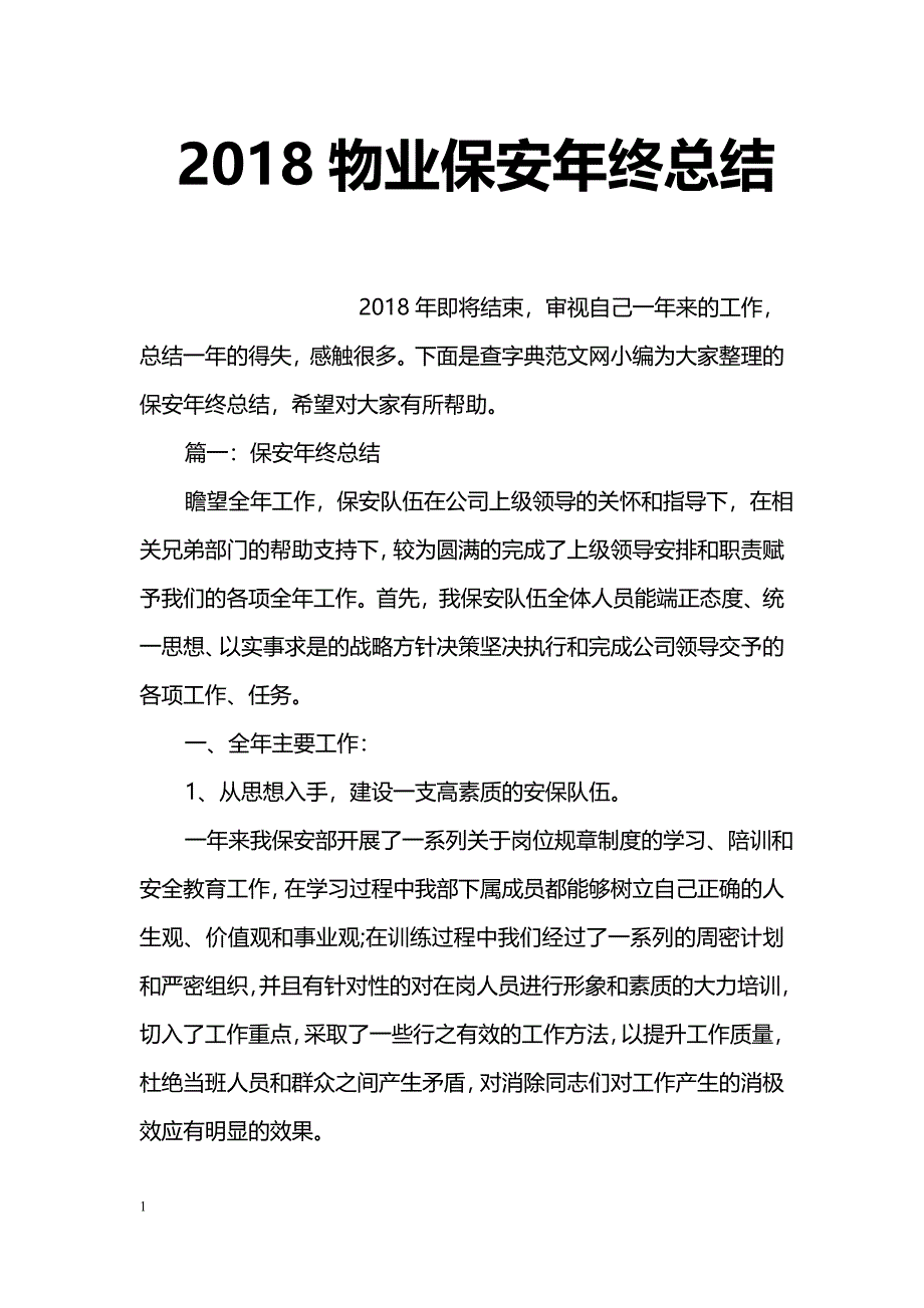 2018物业保安年终总结_第1页