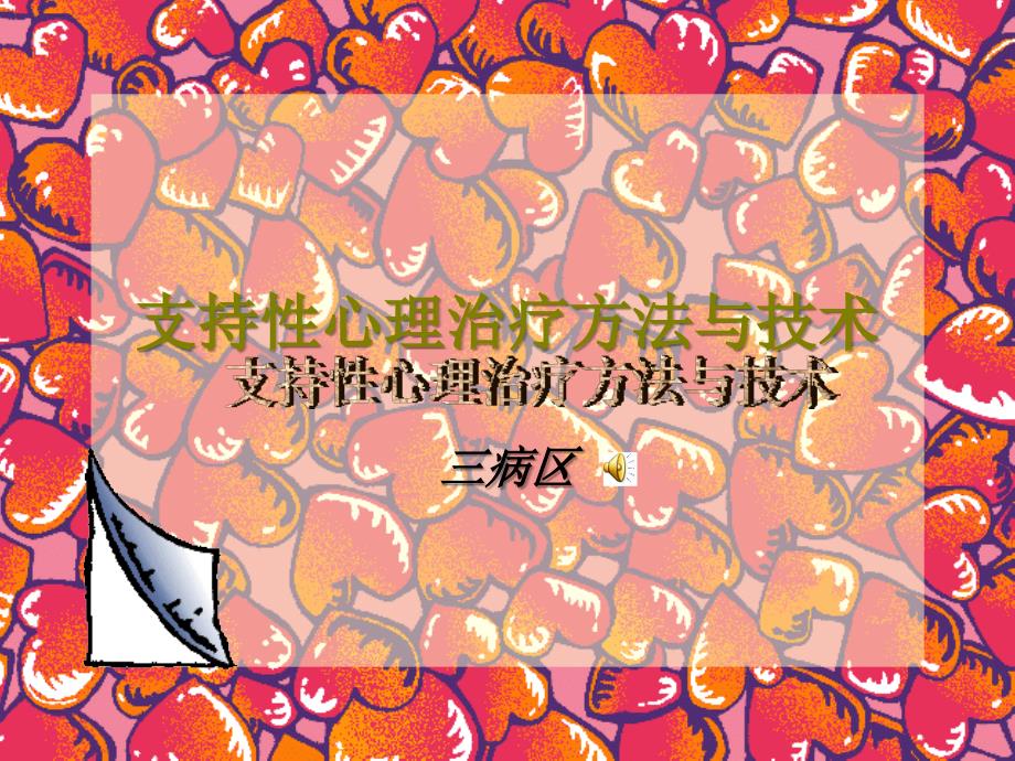 支持性心理治疗方法与技术_第1页