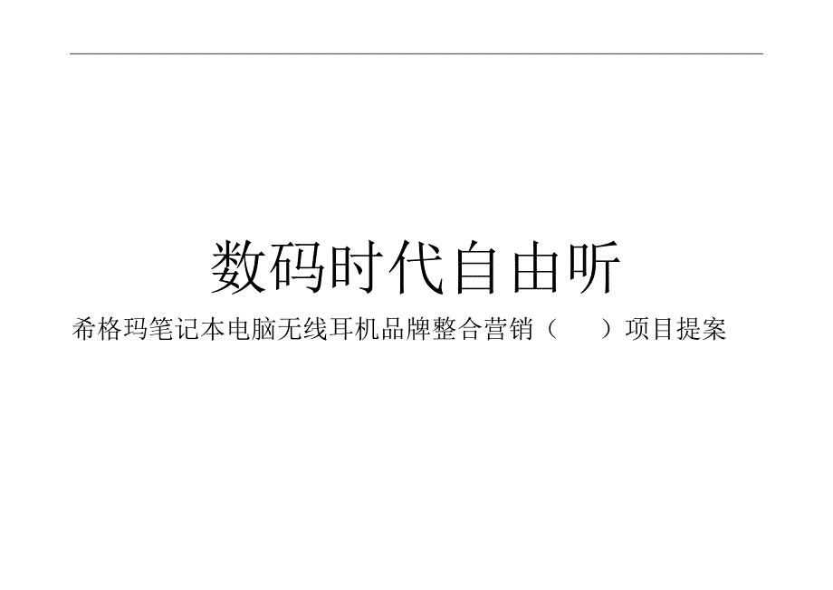 【管理精品】西格玛无线耳机推广策划案例_第1页