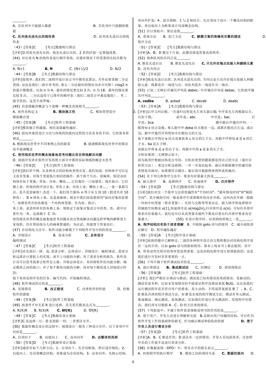 全国计算机二级c语言_公共基础120题详解版打印完美打印版_第4页