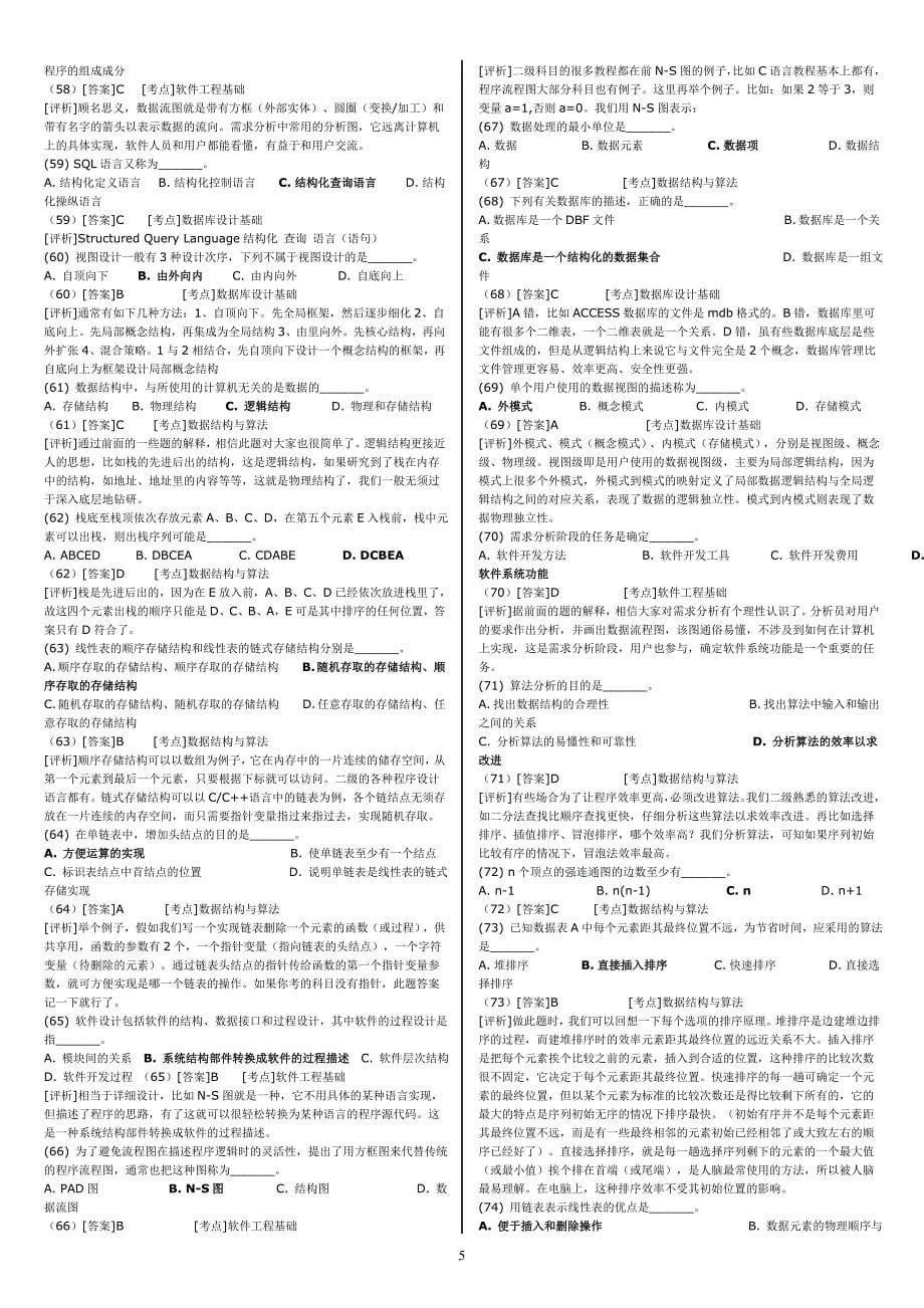 全国计算机二级c语言_公共基础120题详解版打印完美打印版_第5页