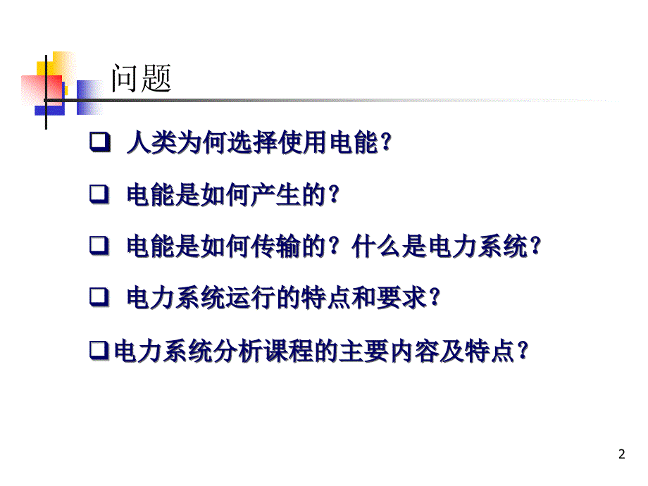 电力系统分析_第2页