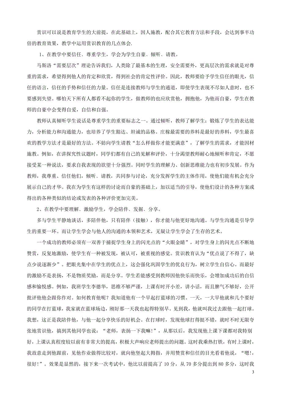 初中物理教学论文 浅谈物理教学教改中的 “赏识教育”教学运用_第3页