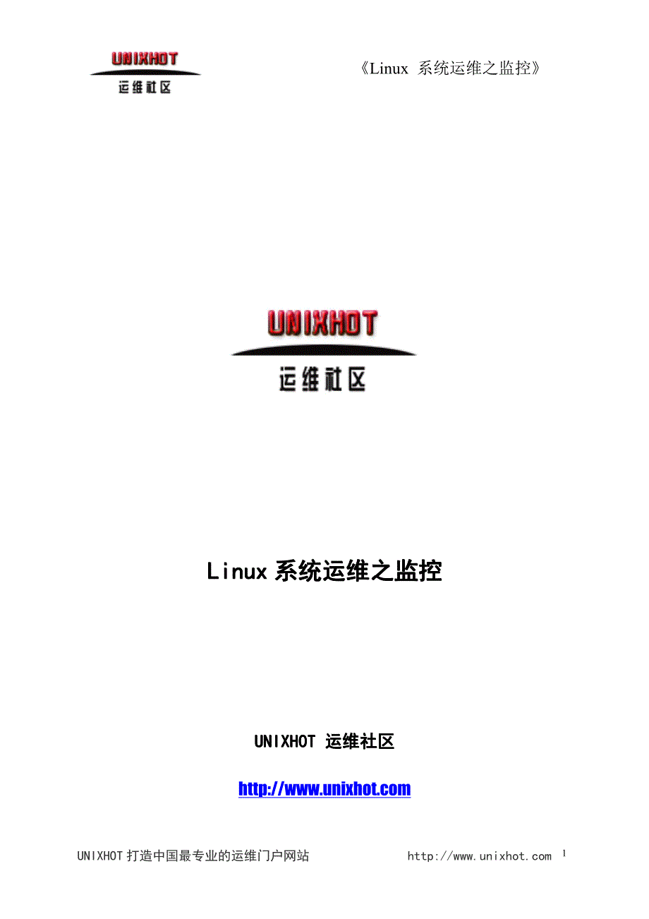 运维社区-linux 系统运维之监控_第1页