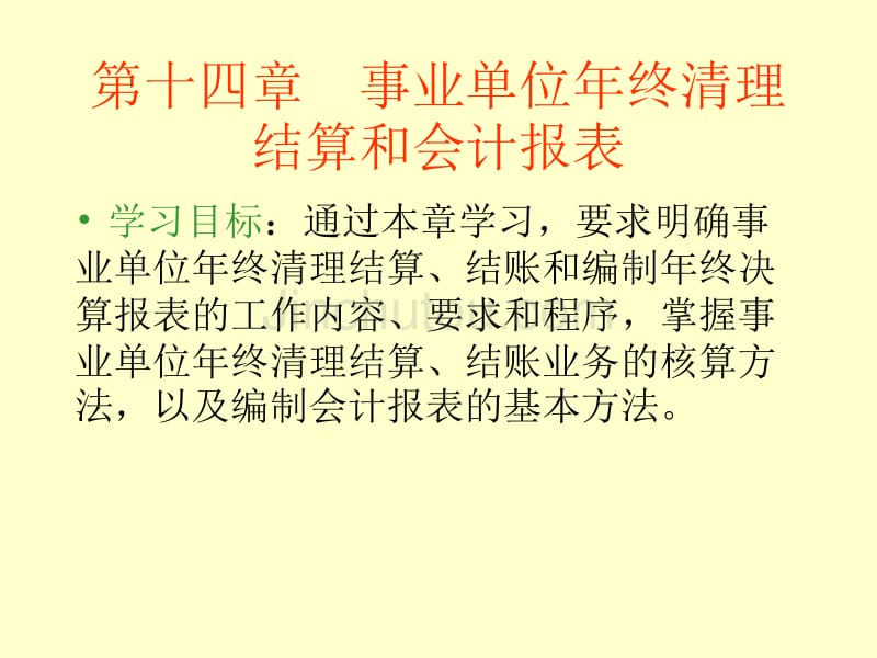 事业单位年终清理结算和会计报表_第1页