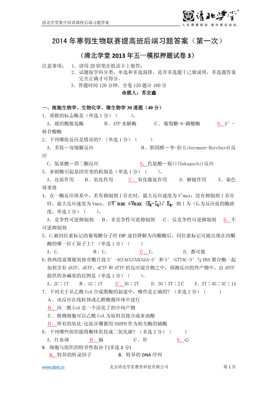 2014年寒假生物联赛提高班后端习题1答案_第2页