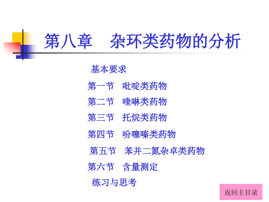 药物分析课件第8章-杂环类药物的分析_第1页