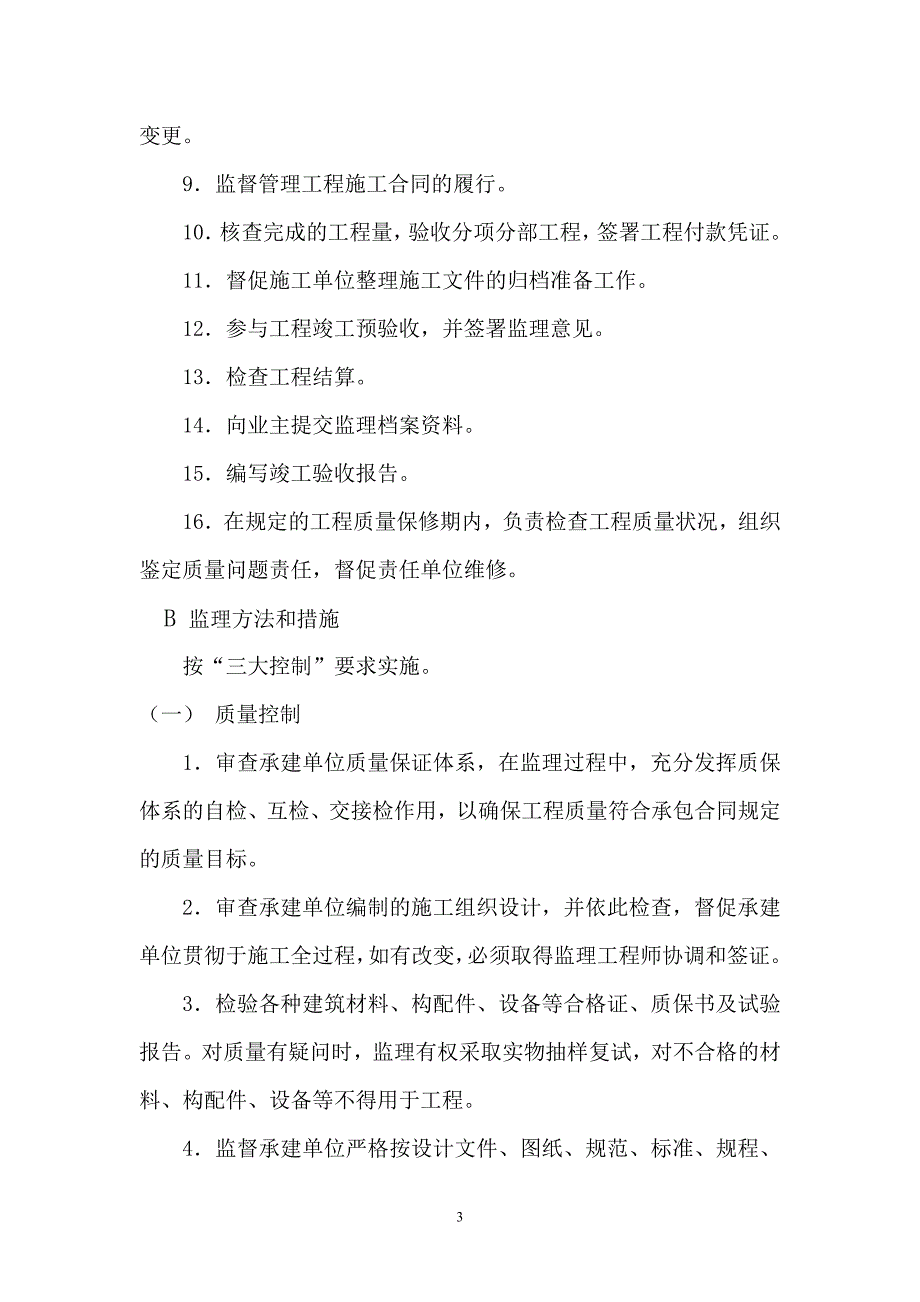 江苏住宅小区工程监理规划（包含地下室）_第4页