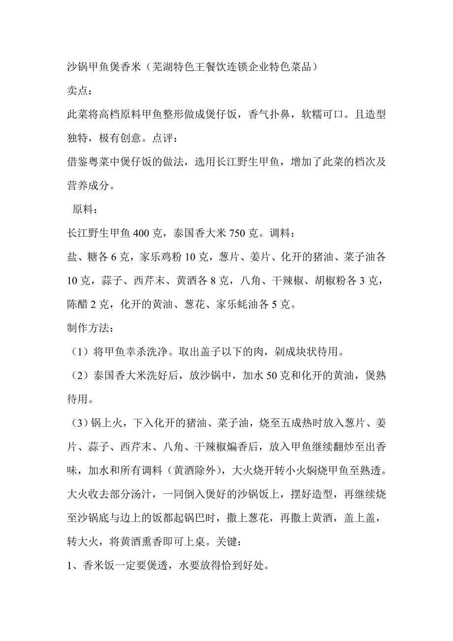 沙锅甲鱼煲香米(芜湖特色王餐饮连锁企业特色菜品)_第1页