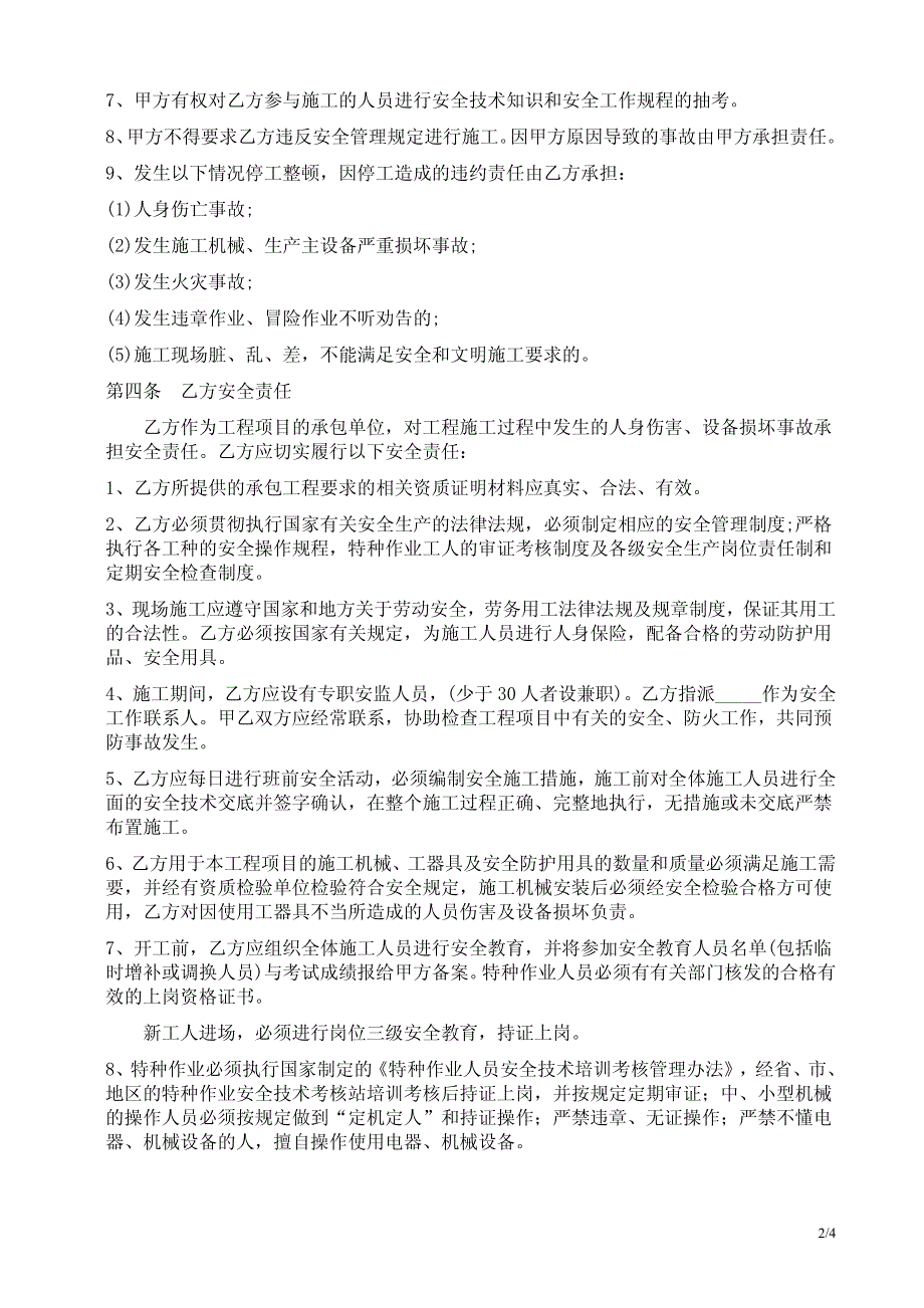 建筑工程施工安全协议书(空白格式)_第2页